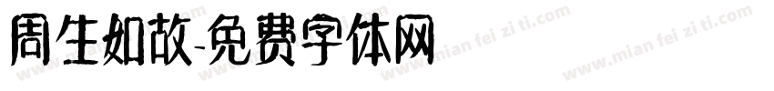 周生如故字体转换