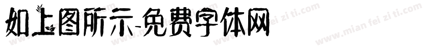 如上图所示字体转换