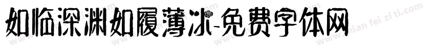 如临深渊如履薄冰字体转换