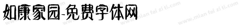 如康家园字体转换