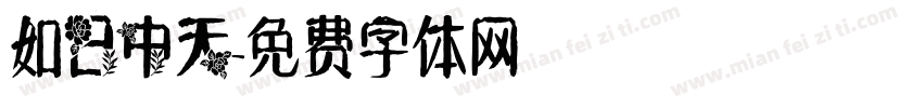如日中天字体转换