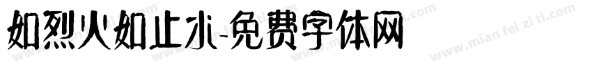 如烈火如止水字体转换