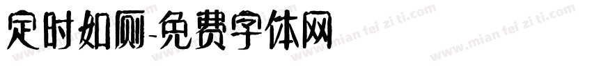 定时如厕字体转换