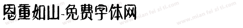 恩重如山字体转换