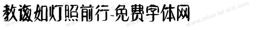 教诲如灯照前行字体转换
