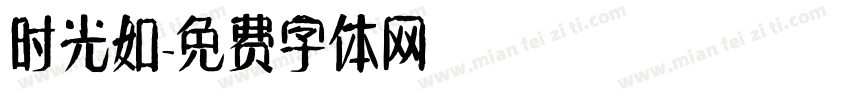 时光如字体转换