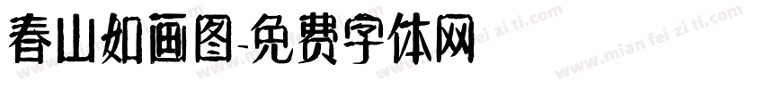 春山如画图字体转换