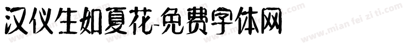 汉仪生如夏花字体转换