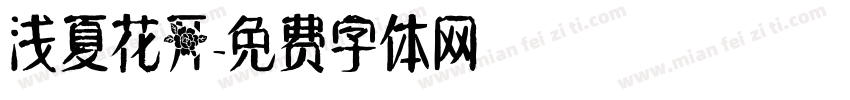 浅夏花开字体转换