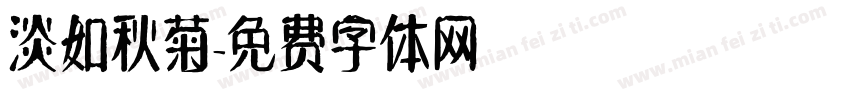 淡如秋菊字体转换