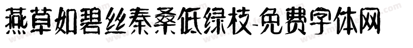 燕草如碧丝秦桑低绿枝字体转换