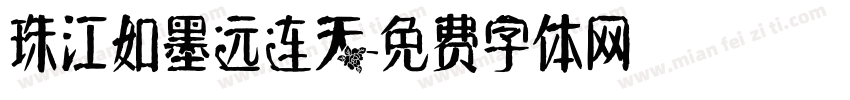 珠江如墨远连天字体转换