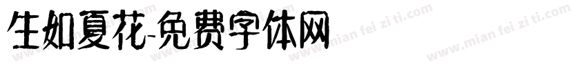 生如夏花字体转换