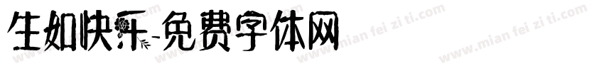 生如快乐字体转换