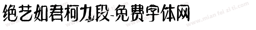 绝艺如君柯九段字体转换