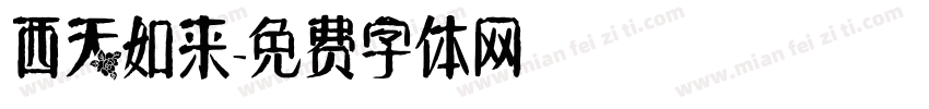西天如来字体转换