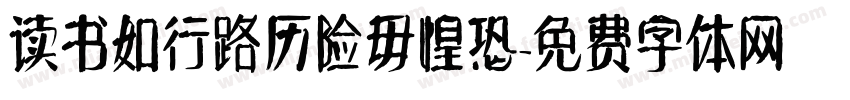 读书如行路历险毋惶恐字体转换