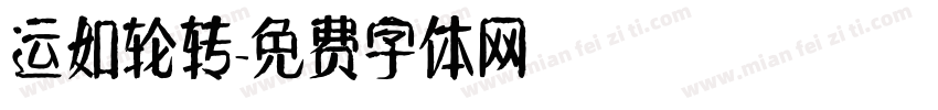 运如轮转字体转换