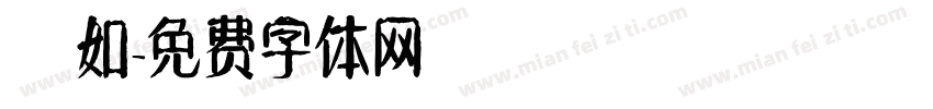 靜如字体转换