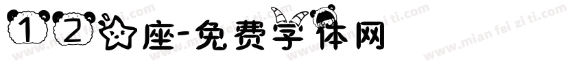 12星座字体转换