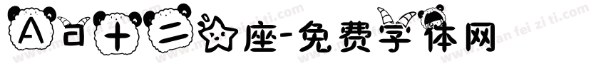 Aa十二星座字体转换