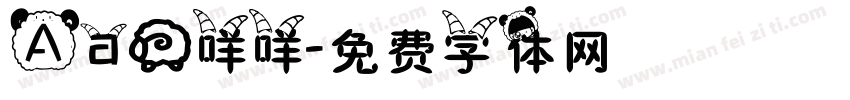 Aa羊咩咩字体转换