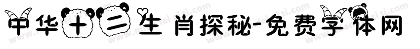 中华十二生肖探秘字体转换