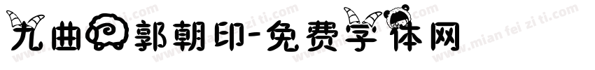 九曲羊郭朝印字体转换