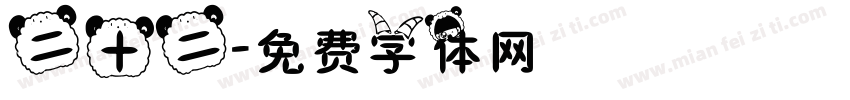 二十二字体转换