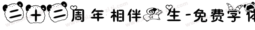 二十二周年相伴一生字体转换