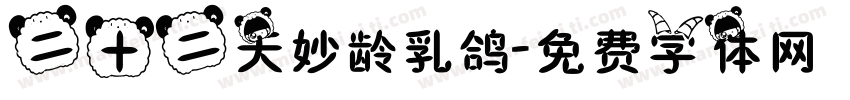 二十二天妙龄乳鸽字体转换