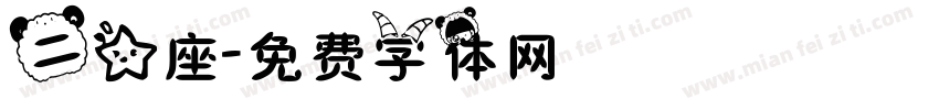 二星座字体转换