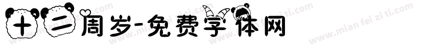 十二周岁字体转换