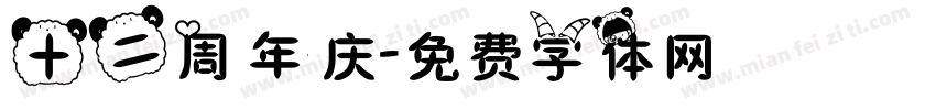 十二周年庆字体转换