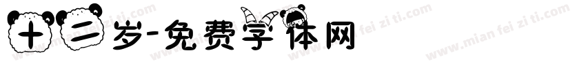 十二岁字体转换