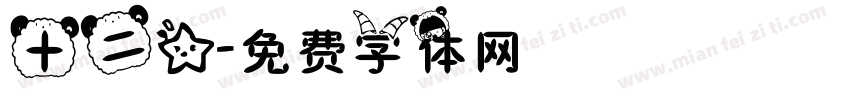 十二星字体转换
