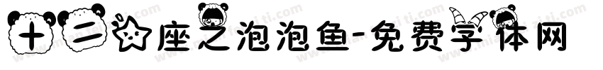 十二星座之泡泡鱼字体转换