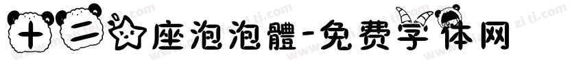 十二星座泡泡體字体转换