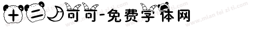 十二月可可字体转换