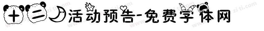 十二月活动预告字体转换