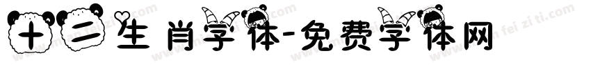 十二生肖字体字体转换