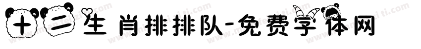 十二生肖排排队字体转换
