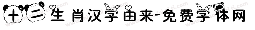 十二生肖汉字由来字体转换