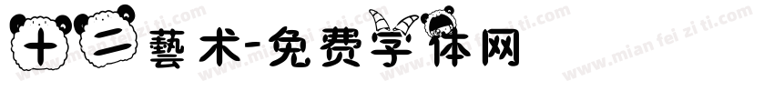 十二藝术字体转换
