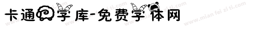 卡通羊字库字体转换
