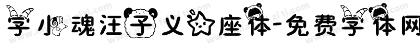 字小魂汪子义星座体字体转换