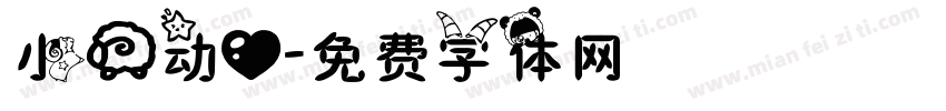 小羊动心字体转换