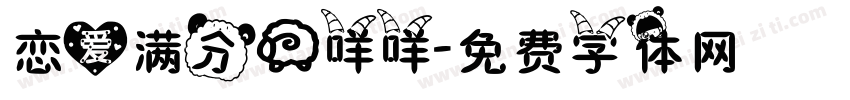 恋爱满分羊咩咩字体转换
