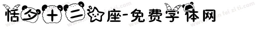恬夕十二星座字体转换