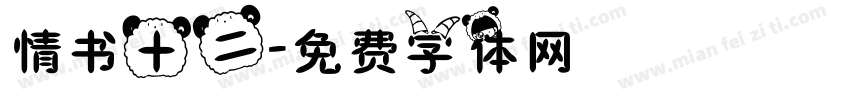 情书十二字体转换